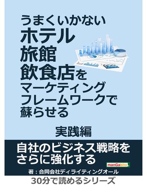 cover image of うまくいかないホテル・旅館・飲食店をマーケティング・フレームワークで蘇らせる － 実践編 －30分で読めるシリーズ